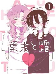 转角的排球部漫画封面